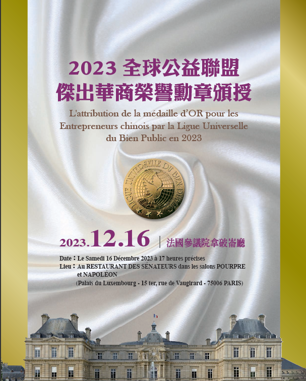 2023年全球公益聯盟傑出華商榮譽勳章頒授